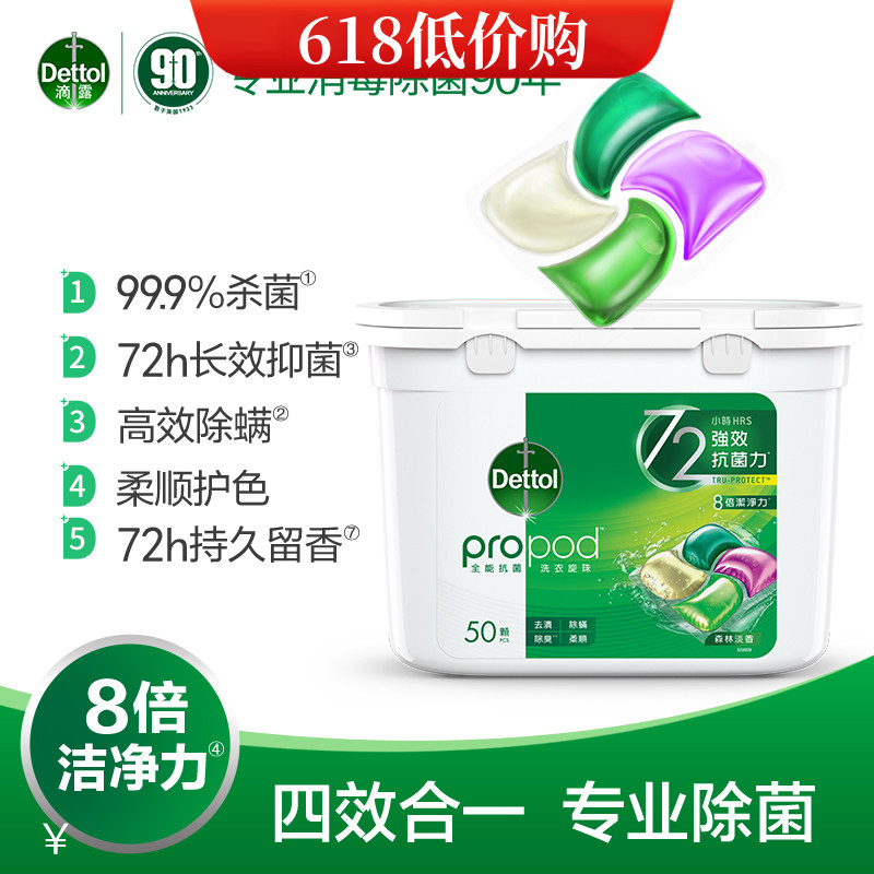 滴露洗衣凝珠50颗除螨除螨柔顺留香4合1洗衣液浓缩洁净护色留
