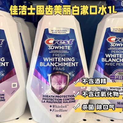漱口水佳洁士亮白否清洁闪亮