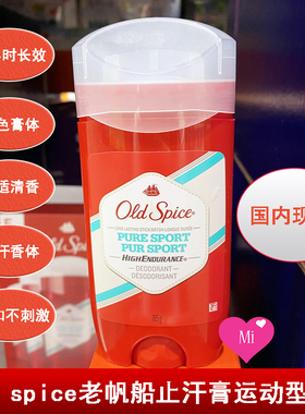 [国内现货]Old spice老帆船止汗膏运动型男士清爽止汗香体膏85g