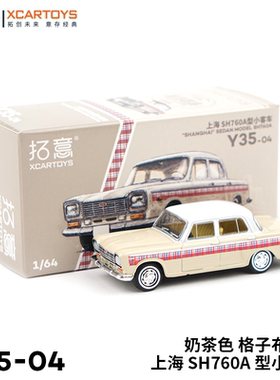 拓意XCARTOYS 微缩合金汽车模型 1/64上海牌汽车SH760A 奶茶色
