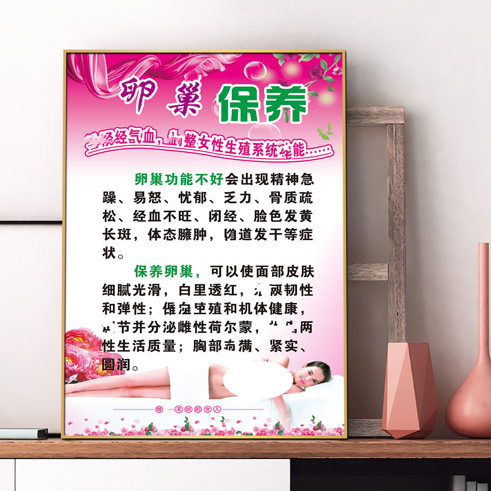 卵巢保养宣传海报挂画中医养生广告图片定制美容院pp胶贴纸kt展板