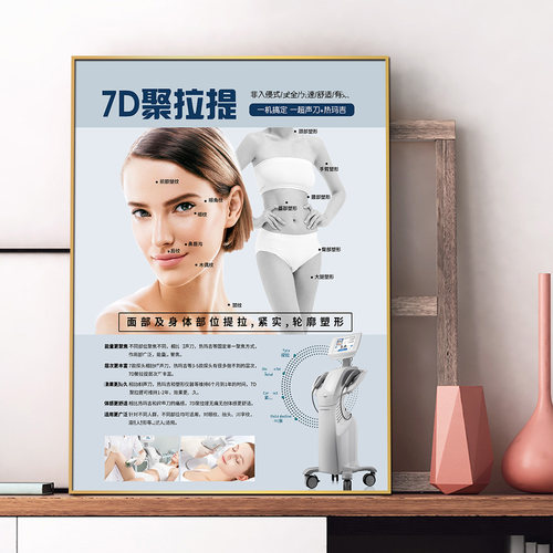 7D聚拉提宣传广告定制美容院皮肤提拉抗衰管理海报装饰挂画写真纸