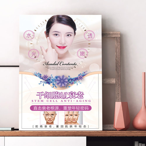 干细胞 衰老海报宣传广告定制美容养生肌皮肤管理图片壁画KT展板