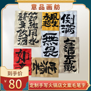 四川重庆方言手写毛笔字火锅文案酒馆风生水起倒满吃酒去个性标语