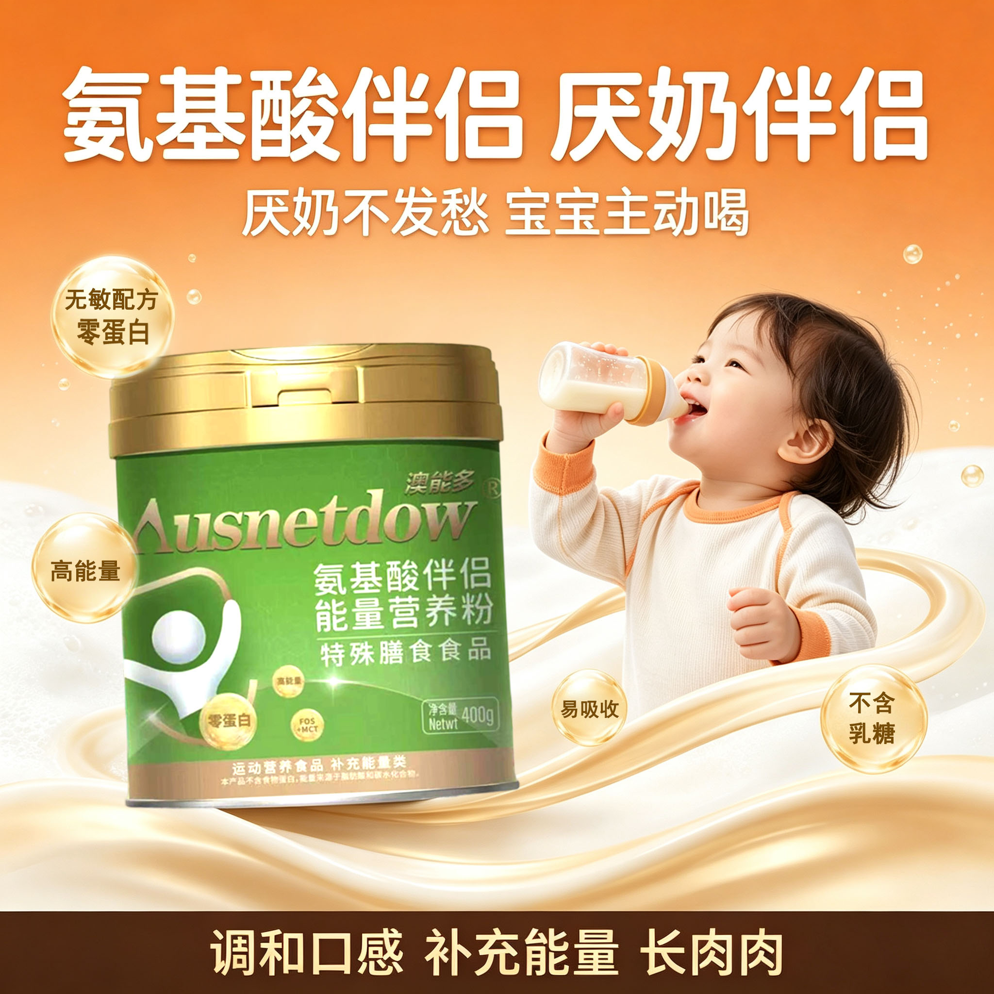 澳能多氨基酸奶粉伴侣深度水解调味剂改善口感转奶厌奶助手去苦味