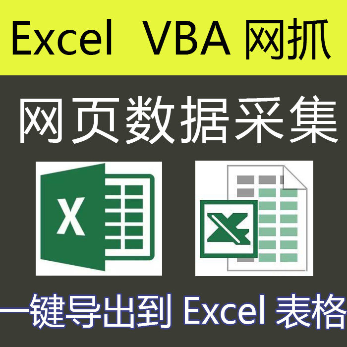 Excel/vba采集器定制开发爬虫采集抓取数据采集软件网站网页