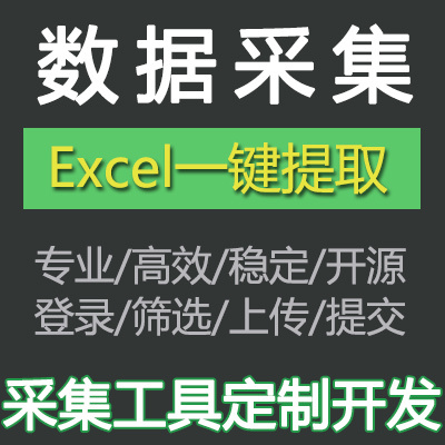 vba网络爬虫软件定制/网站数据采集网页抓取工具/一键导出excel