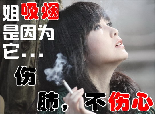 个性创意海报 姐吸烟因为它伤肺不伤心 周慧敏 幽默酒吧装饰画图片
