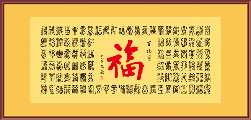 百福图 居家装饰画  福字百图 无框画 百福图书法 饭店装饰画