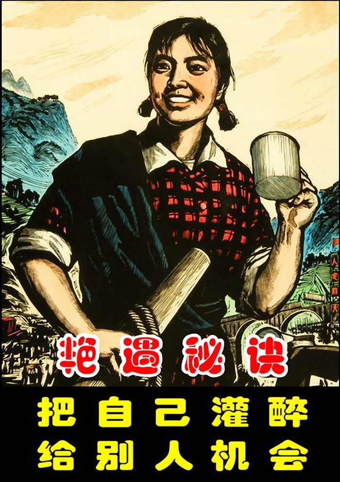个性创意幽默海报 艳遇秘诀 灌醉自己 酒吧饭店咖啡馆装饰画