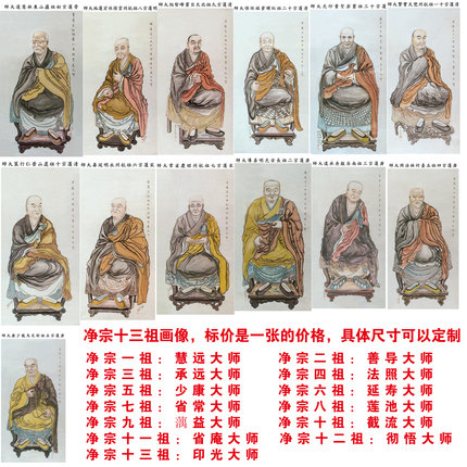 净宗十三祖 慧远 善导 承远 法照 印光 少康 莲池 彻悟 藕益画像