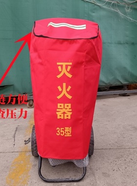 拉链推车式灭火器保护罩35kg防水防晒防护套室外灭火器保温罩现货