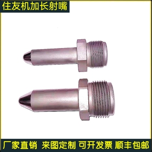 住友机加长射嘴,住友注塑机射嘴定制
