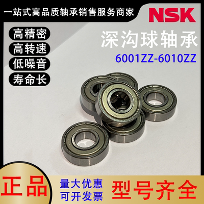 NSK日本进口深沟球轴承高品质