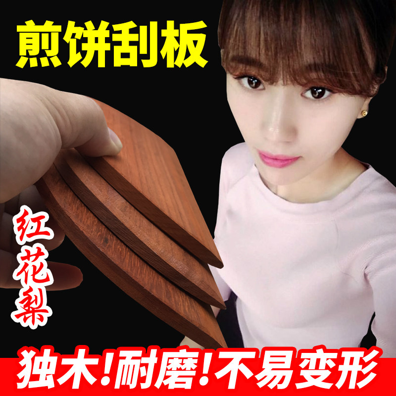 红花梨木煎饼刮板煎饼果子工具杂粮煎饼耙子刮耙实木独木硬耐磨红