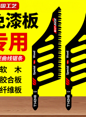 德国木工曲线锯锯条加长异形T142HB东成博世异型精品锯片条防崩边