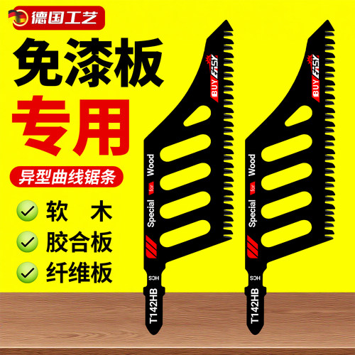 免漆板木工专用曲线锯条精细切割