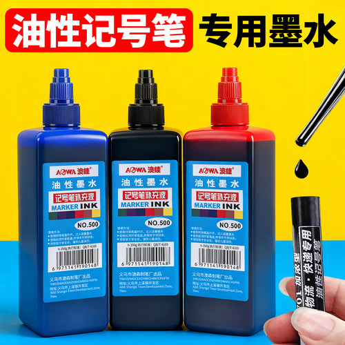 油性墨水记号笔专用补充液