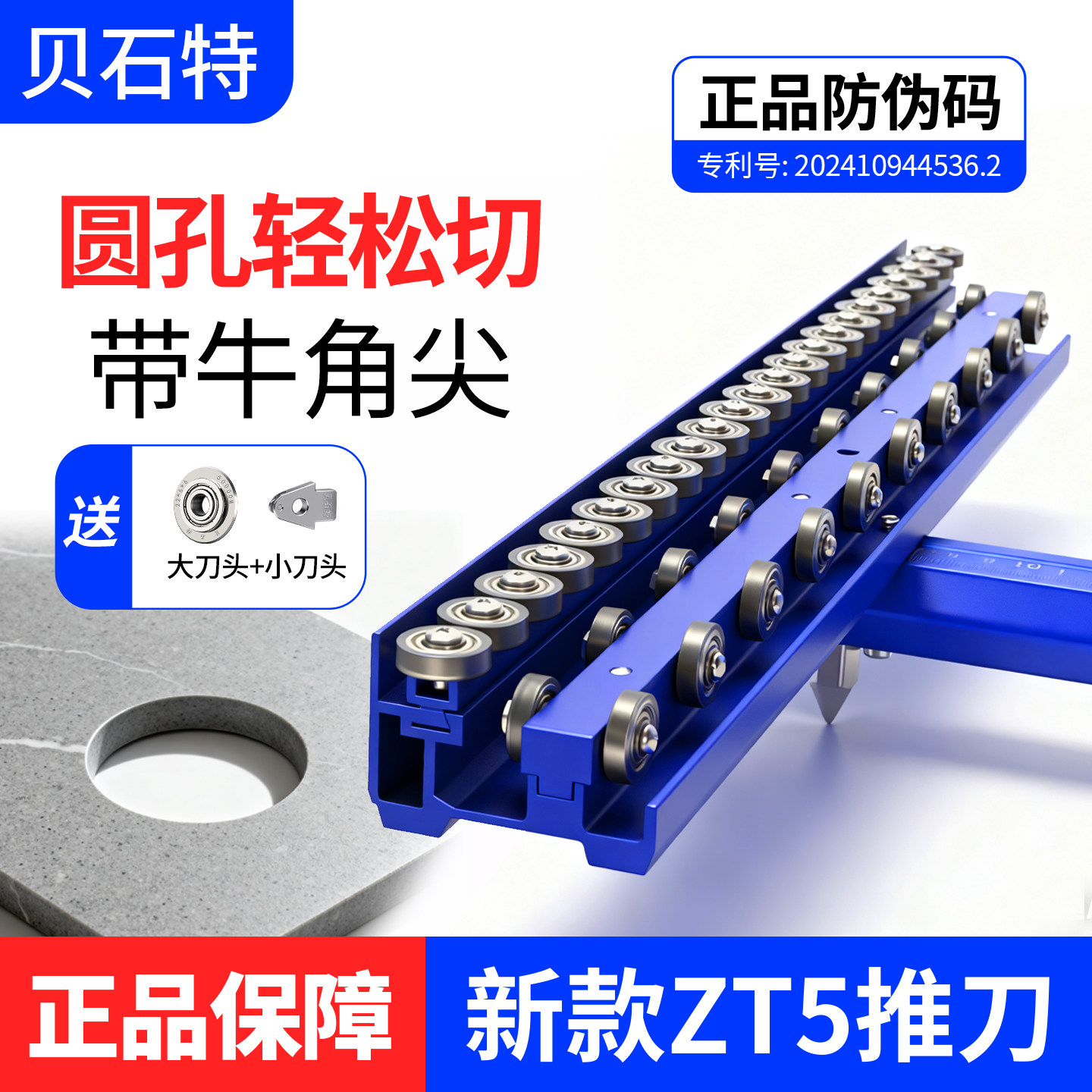 贝石特ZT5可切圆形高精准推刀