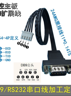 新品DB9公头串口线连接线延长工控主板COM扩展线RS232转XH2.54-4P