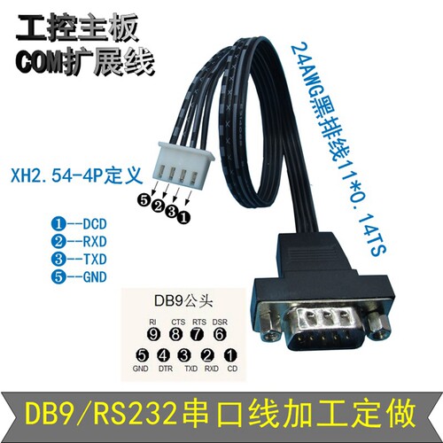 新品公头串口线延长主板com扩展