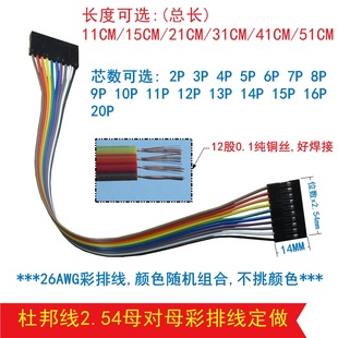 杜邦彩排线2.54单排母对母2P3P4P5P6P7P8P9P10P12P16P20P长度可选