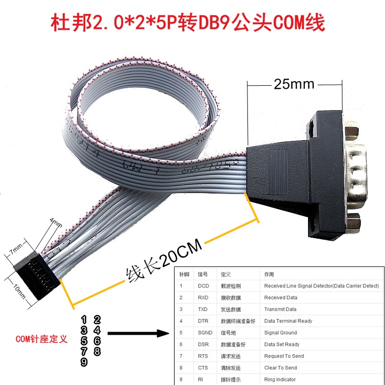 新品DB9串口连接线COM RS232公头转杜邦2.0-2*5P档板转接线小口