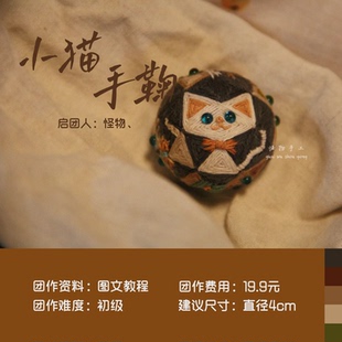 東土NO.71团作 教程.東土手鞠教程 小猫手鞠