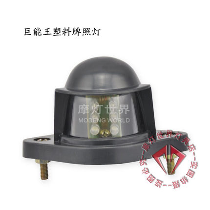 【摩灯】超赞12V24V LED牌照灯总成 货车卡车灯车外灯改装