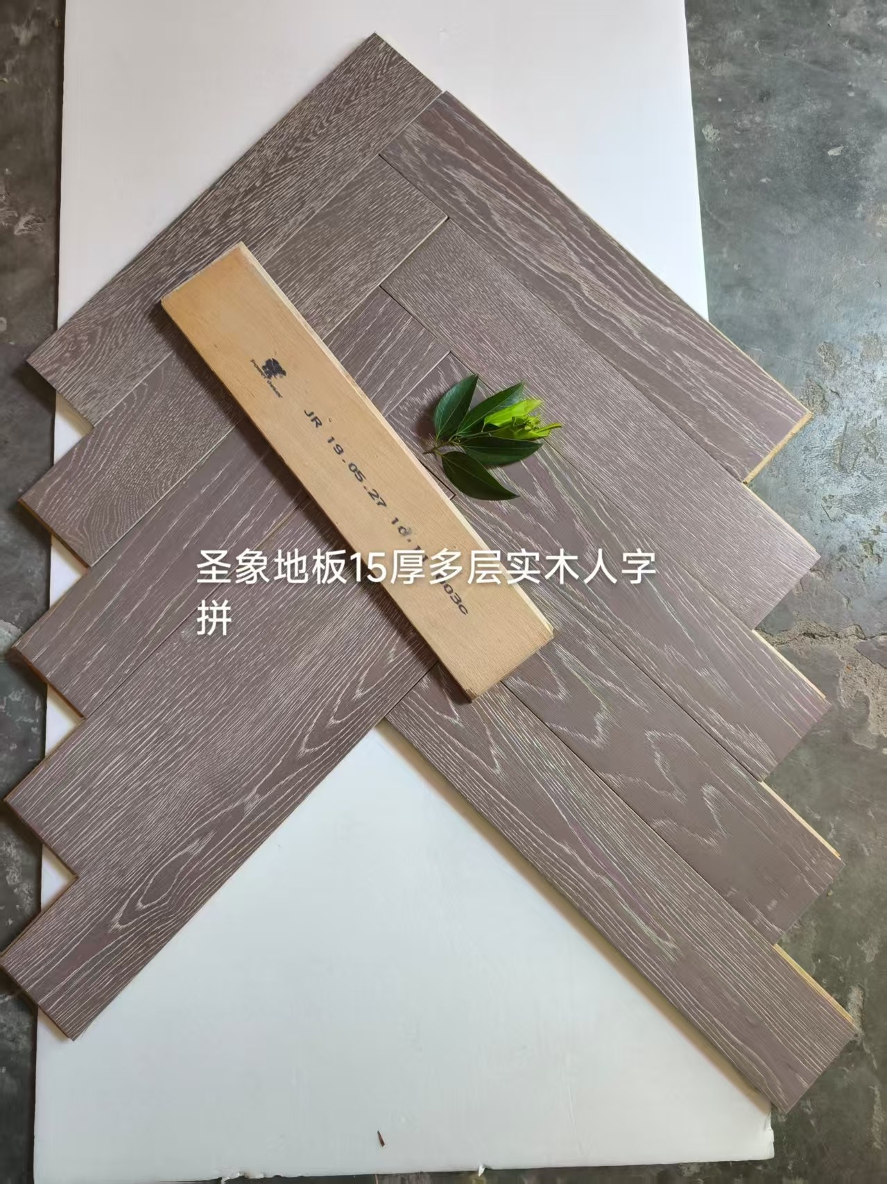 圣象多层实木地板人字拼15㎜厚