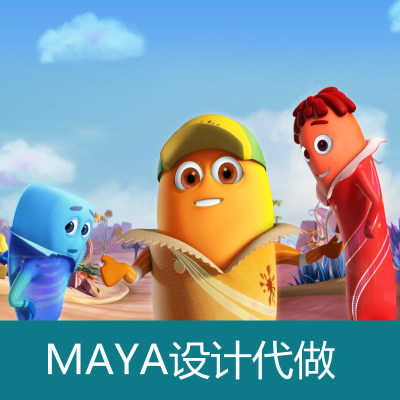 MAYA动画设计、MAYA模型制作、代做MAYA