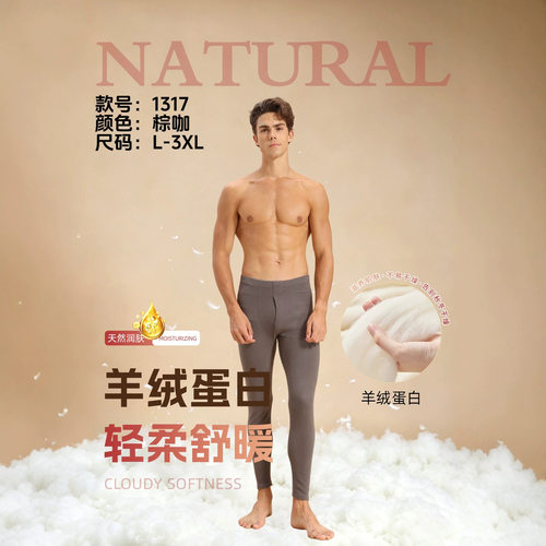 名枪1317舒暖羊绒蛋白男士保暖单裤冬季保暖打底裤秋裤内搭保暖裤