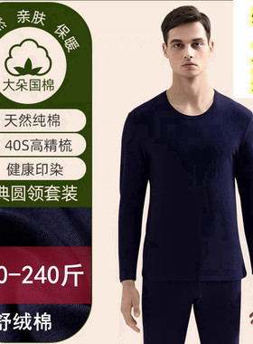 新一步22085男士大朵舒绒纯棉加厚磨毛保暖内衣套装特大版型胖人