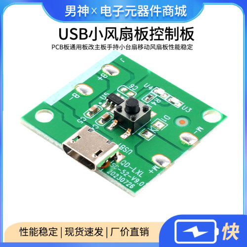 USB充电小风扇板控制板PCB板