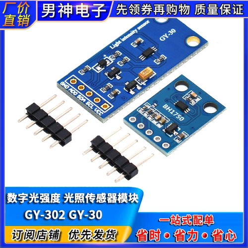 GY-30GY-302模块数字光强度