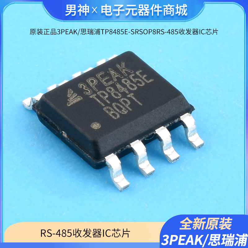 原装正品3PEAK/思瑞浦TP8485E-SR