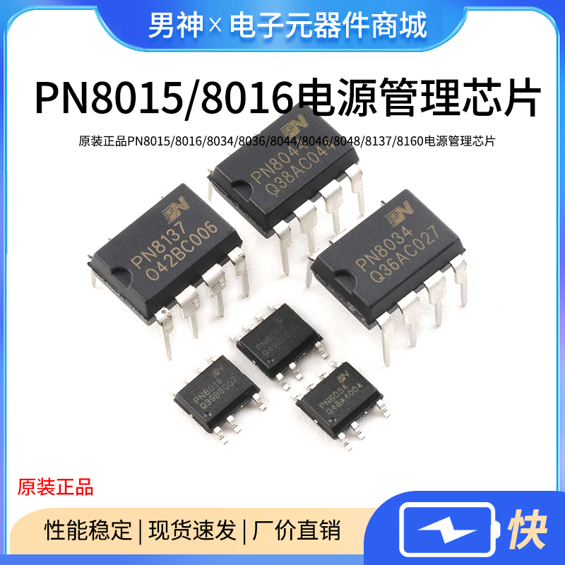 原装正品PN8015/8016/8034/36/44/46/48/8137/8160电源管理芯片