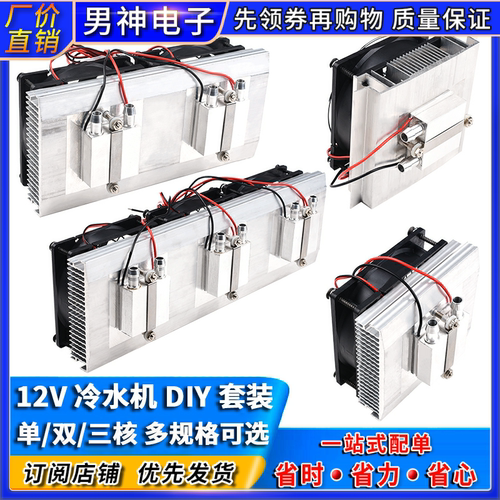 小型鱼缸冷水降温套件水冷头12V半导体制冷片空调diy饮水机制冷器