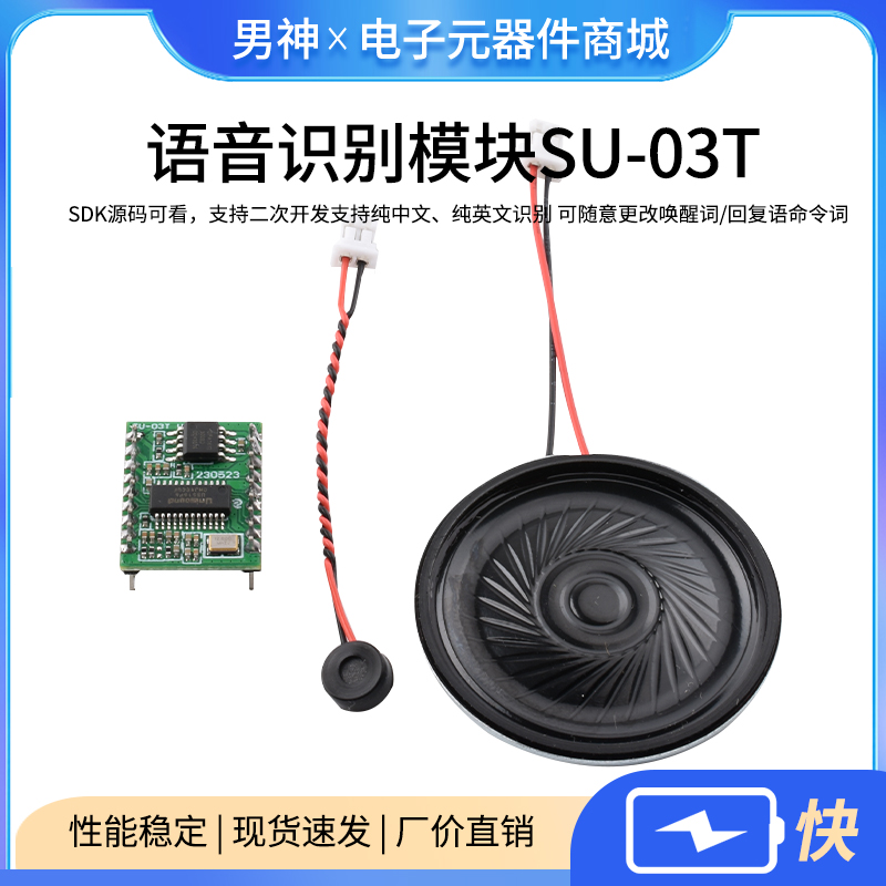 AI智能语音识别模块SU-03T