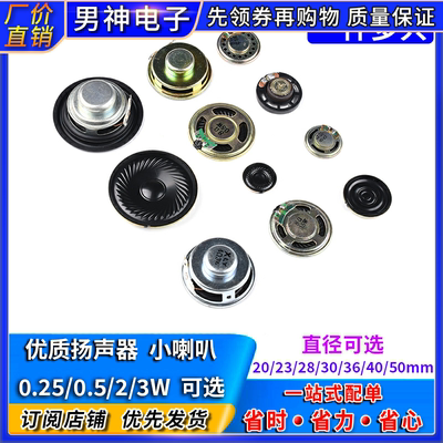 小喇叭4R0.25W8欧0.5瓦