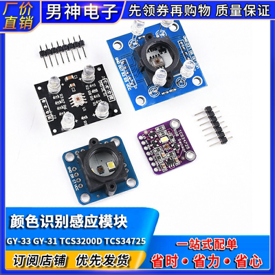 GY-33 GY-31 TCS3200D TCS34725颜色传感器颜色识别颜色感应模块