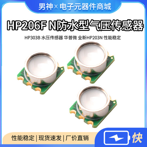 HP206FN防水型气压传感器