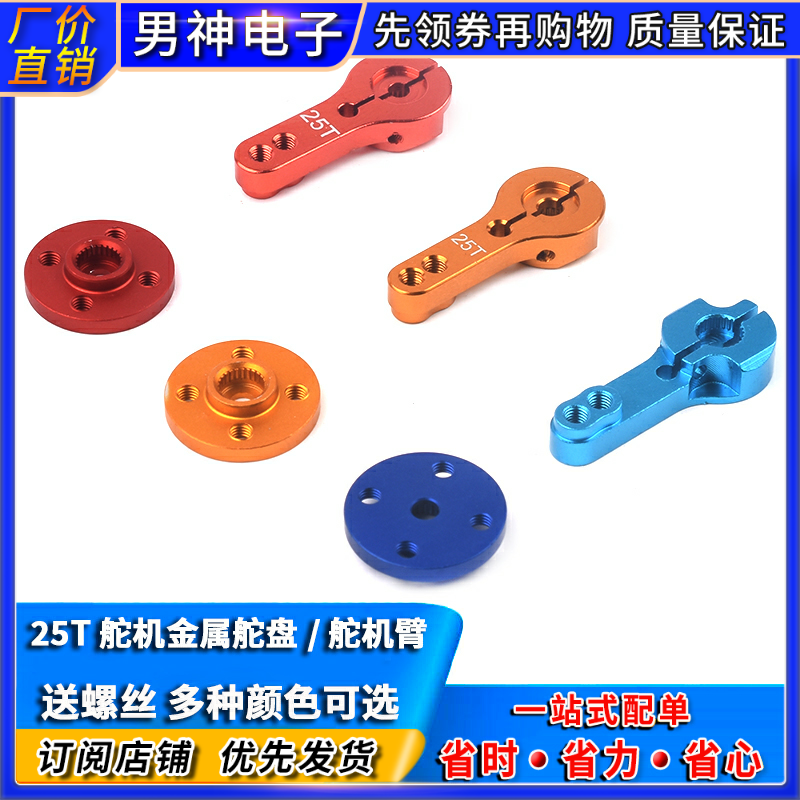 金属舵机配件25T标准金属舵盘一字摇臂小圆盘机器人MG995/996适用