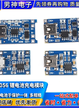 TP4056充电模块板 1A锂电池与保护一体板 过流MICRO/MINI/Type-C