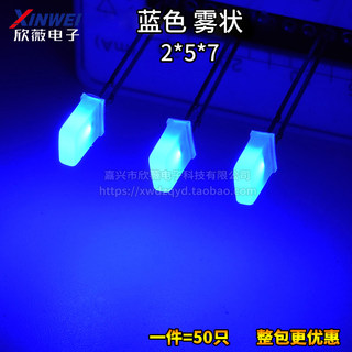 （50只）2*5*7MM 雾状蓝色 方形白发蓝 LED发光二极管 光立方专用