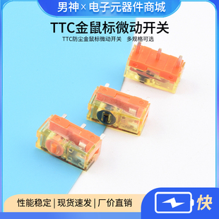 TTC防尘金鼠标微动开关80M开关黑金8000万高寿命微动