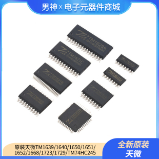 原装天微TM1639/1640/1650/1651/1652/1668/1723/1729/TM74HC245