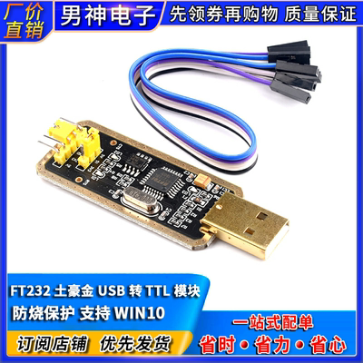 FT232模块USB转串口USB转TTL 升级下载/刷机板 FT232BL/RL土豪金