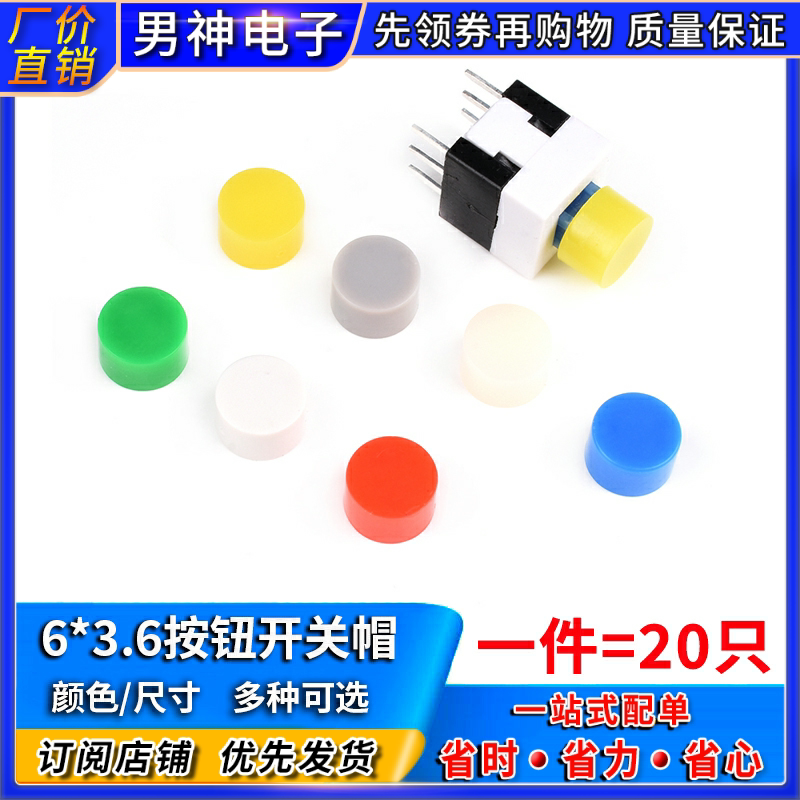 按钮开关帽6*3.6/5/7/10mm配5.8/7/8/8.5自锁开关 按键帽图片