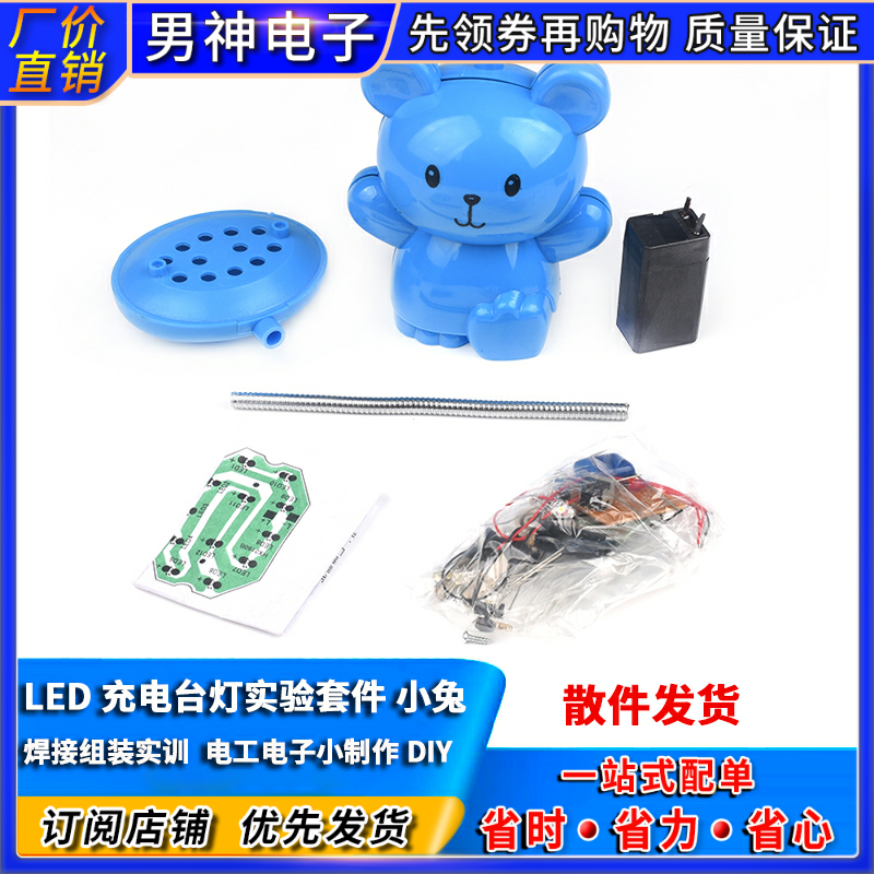 led充电台灯实验套件 小兔 焊接组装 实训 电工电子小制作散件diy